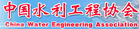 中國(guó)水利工程協(xié)會(huì)